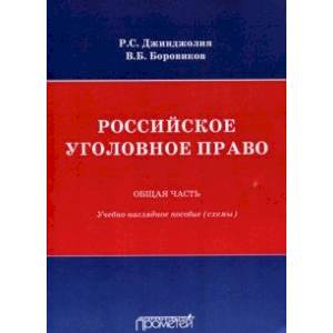 Российское уголовное право. Общая часть. Схемы Российское уголовное право. Общая часть. Схемы