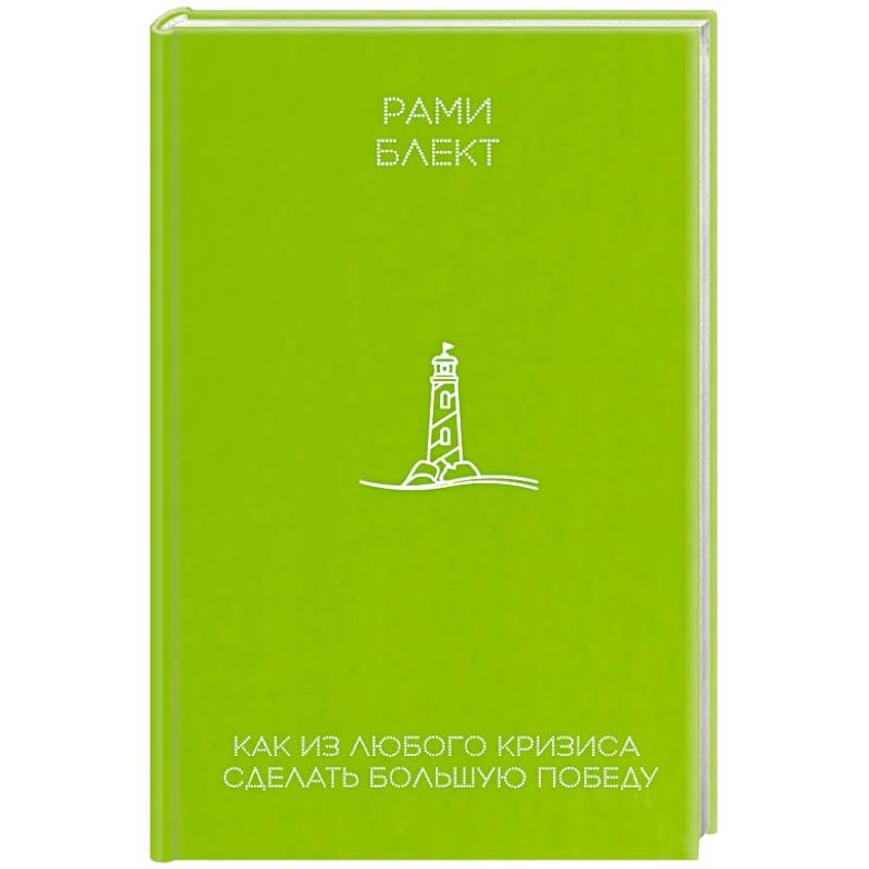 Как из любого кризиса сделать большую победу