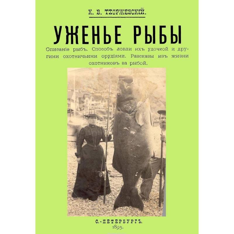 Уженье рыбы