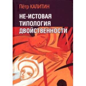 Не-истовая типология двойственности Не-истовая типология двойственности