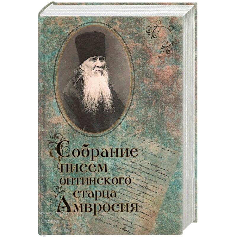 Собрание писем Оптинского старца Амвросия