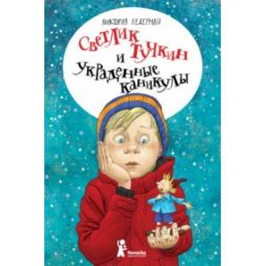 Светлик Тучкин и украденные каникулы