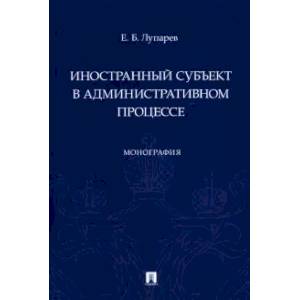 Иностранный субъект в административном процессе.Монография Иностранный субъект в административном процессе.Монография