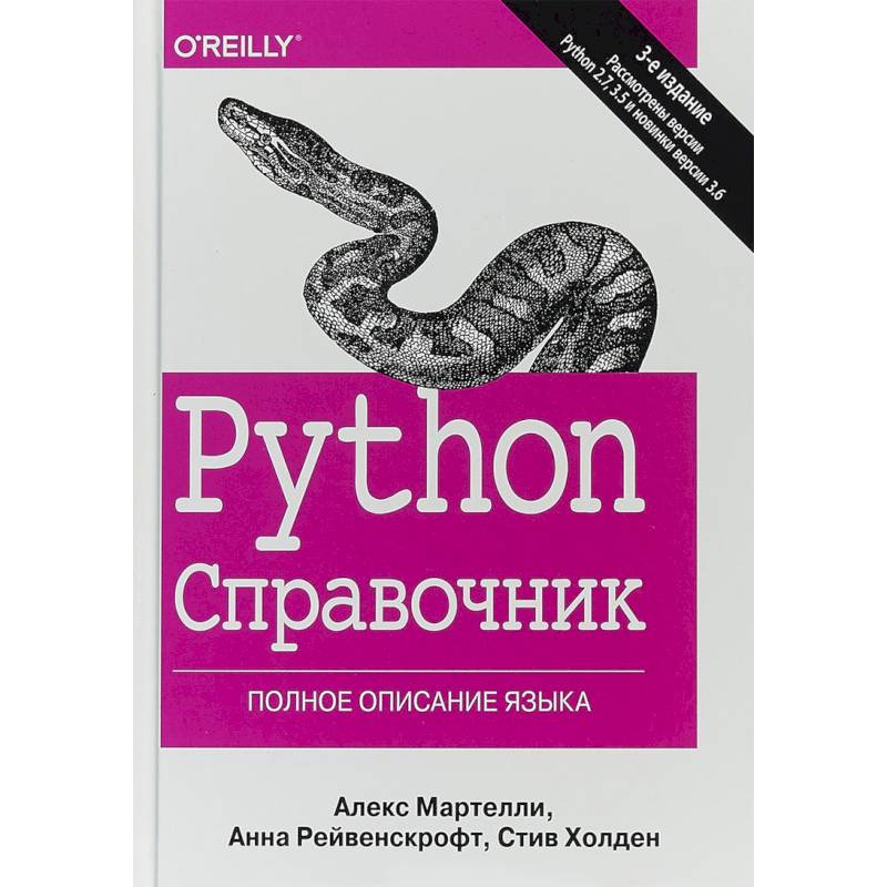 Python. Справочник. Полное описание языка