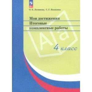 Мои достижения. Итоговые комплексные работы. 4 класс. ФГОС Мои достижения. Итоговые комплексные работы. 4 класс. ФГОС
