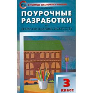 Поурочные разработки по изобразительному искусству. 3 класс. ФГОС