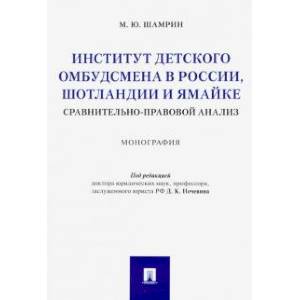 Институт детского омбудсмена в России, Шотландии и Ямайке. Сравнительно-правовой анализ
