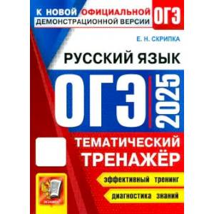 ОГЭ 2025 Русский язык. Тематический тренажер ОГЭ 2025 Русский язык. Тематический тренажер