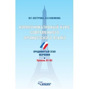 Коммуникативный курс современного французского языка. Продвинутый этап обучения. Уровень B1-B2