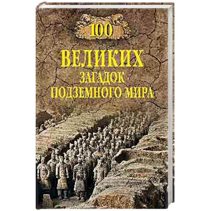 100 великих загадок подземного мира 100 великих загадок подземного мира