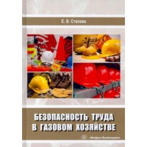 Безопасность труда в газовом хозяйстве. Учебное пособие Безопасность труда в газовом хозяйстве. Учебное пособие