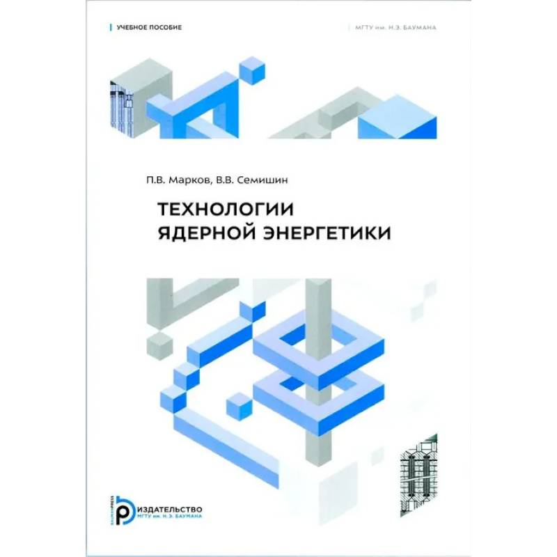 Технология ядерной энергетики: Учебное пособие Технология ядерной энергетики: Учебное пособие