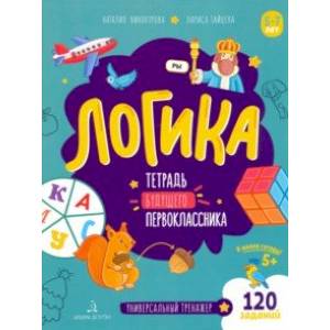 Логика. Тетрадь будущего первоклассника Логика. Тетрадь будущего первоклассника