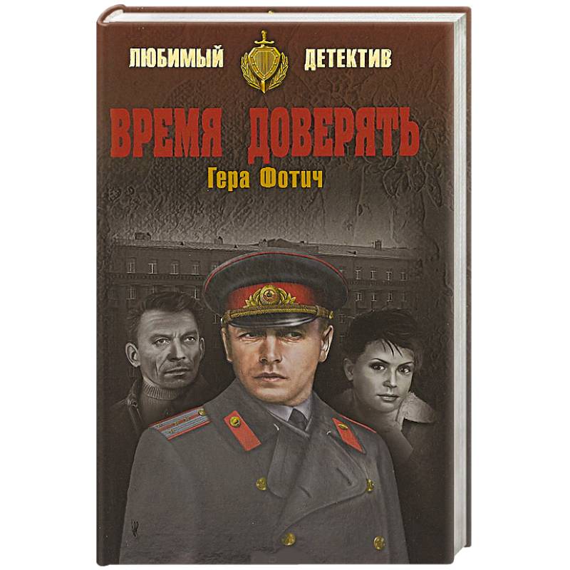 Время доверять Время доверять