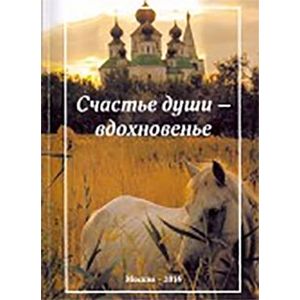 Счастье души - вдохновенье Счастье души - вдохновенье
