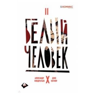 Белый человек, выпуск 2