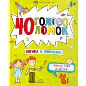 40 головоломок. Логика и внимание