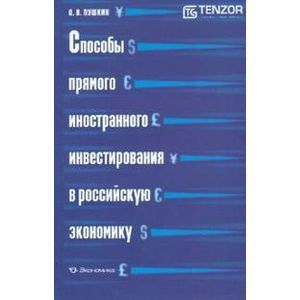 Способы прямого иностранного инвестирования в российскую экономику Способы прямого иностранного инвестирования в российскую экономику
