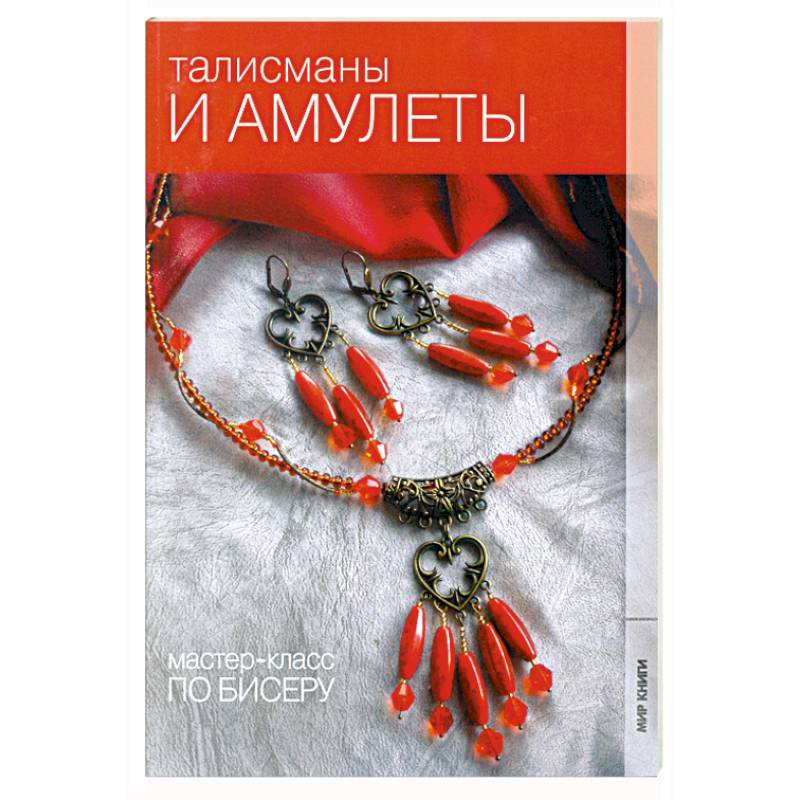 Талисманы и амулеты