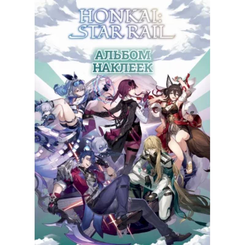 Honkai. Star Rail. Альбом 100 наклеек