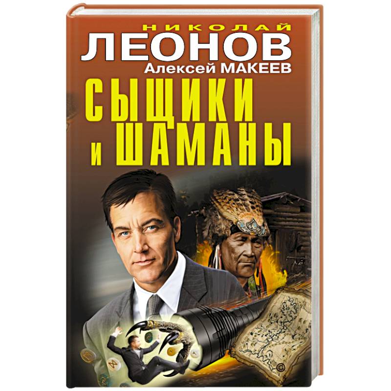 Сыщики и шаманы Сыщики и шаманы