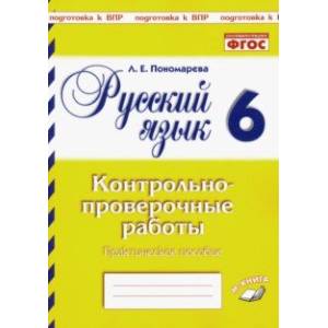 Русский язык. 6 класс. Контрольно-проверочные работы. ФГОС Русский язык. 6 класс. Контрольно-проверочные работы. ФГОС