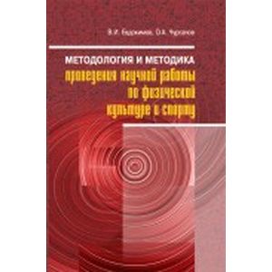 Методология и методика проведения научной работы по физической культуре и спорту