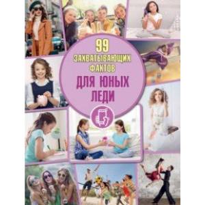 Для юных леди Для юных леди