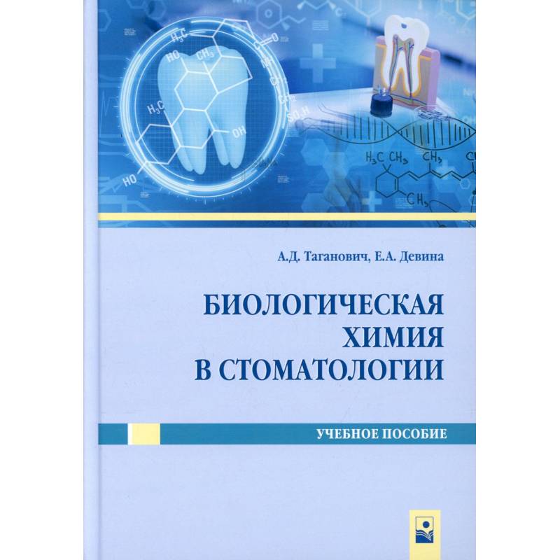 Биологическая химия в стоматологии. Учебное пособие Биологическая химия в стоматологии. Учебное пособие