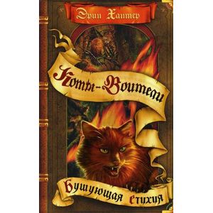 Бушующая стихия