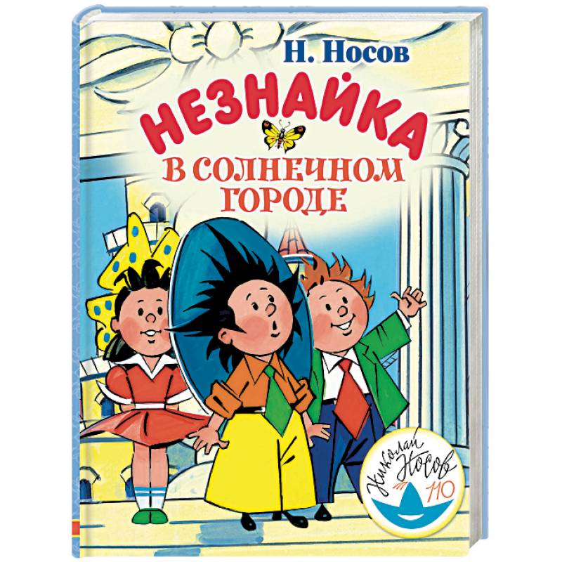 Незнайка в Солнечном городе