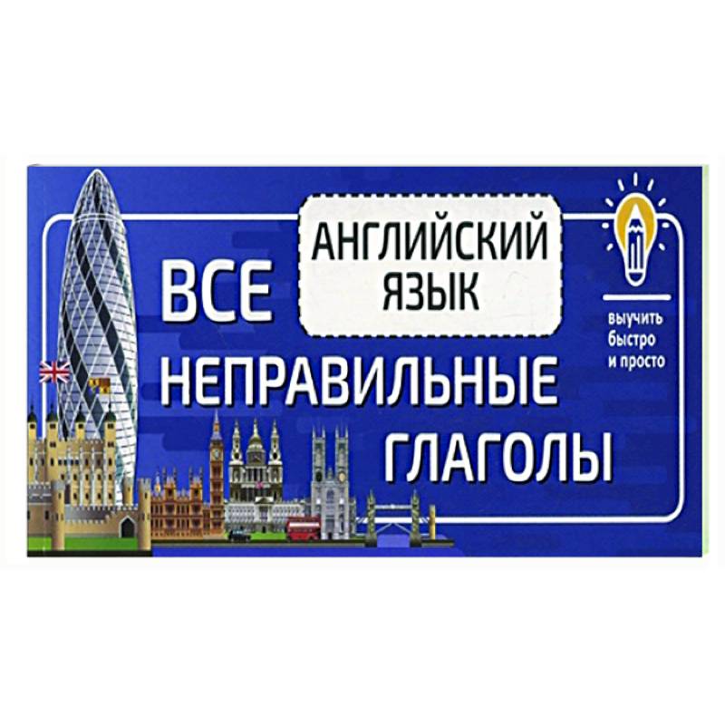 Английский язык. Все неправильные глаголы Английский язык. Все неправильные глаголы