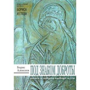 Под знаком доброты