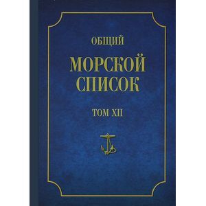 Общий морской список от основания флота до 1917 г. Том 12 Общий морской список от основания флота до 1917 г. Том 12