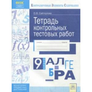 Алгебра. 9 класс. Тетрадь контрольных тестовых работ ФГОС