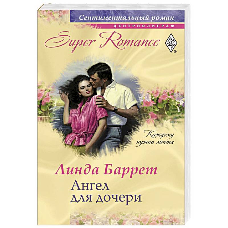 Ангел для дочери