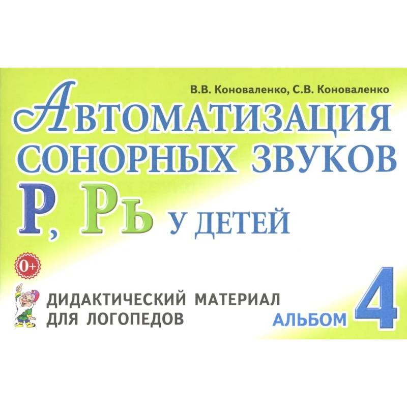 Автоматизация сонорных звуков Р, Рь у детей: дидактический материал для логопедов. Альбом Автоматизация сонорных звуков Р, Рь у детей: дидактический материал для логопедов. Альбом