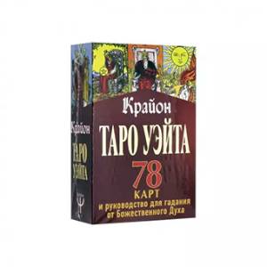 Таро Уэйта-Крайона. 78 карт и руководство для гадания от Божественного Духа