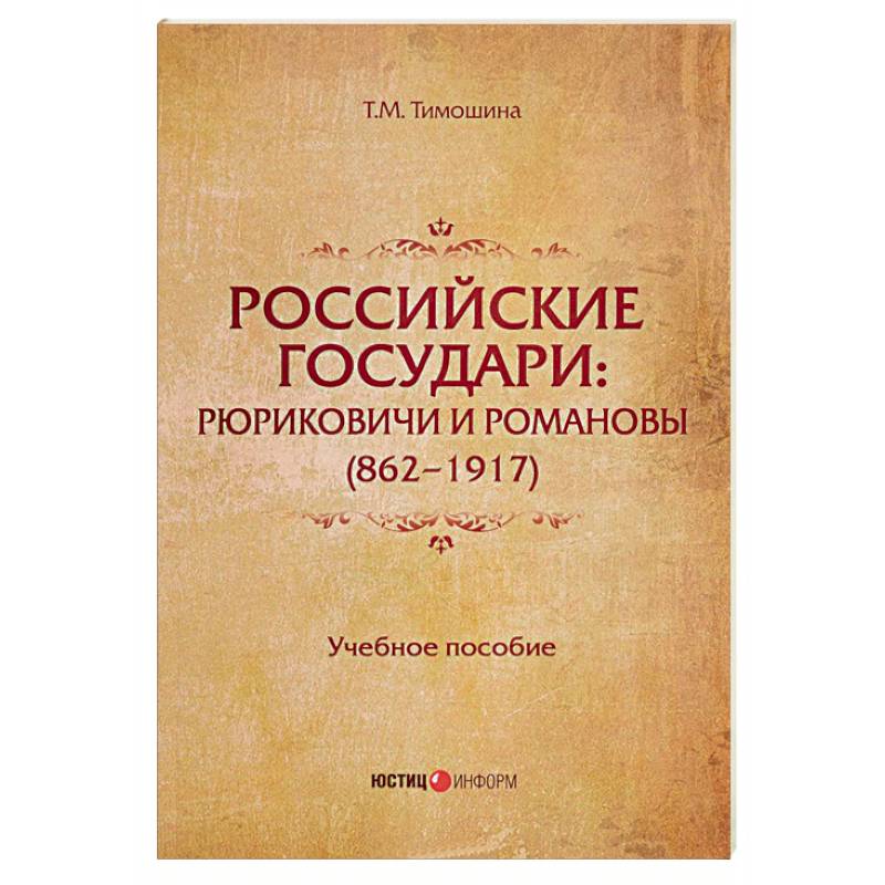 Российские государи. Рюриковичи и Романовы (862 - 1917). Учебное пособие Российские государи. Рюриковичи и Романовы (862 - 1917). Учебное пособие