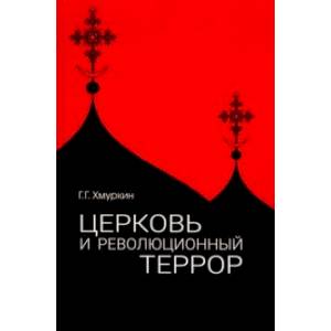 Церковь и революционный террор. Очерки по статистике 'гонений' в 1917-1926 гг. Церковь и революционный террор. Очерки по статистике 'гонений' в 1917-1926 гг.
