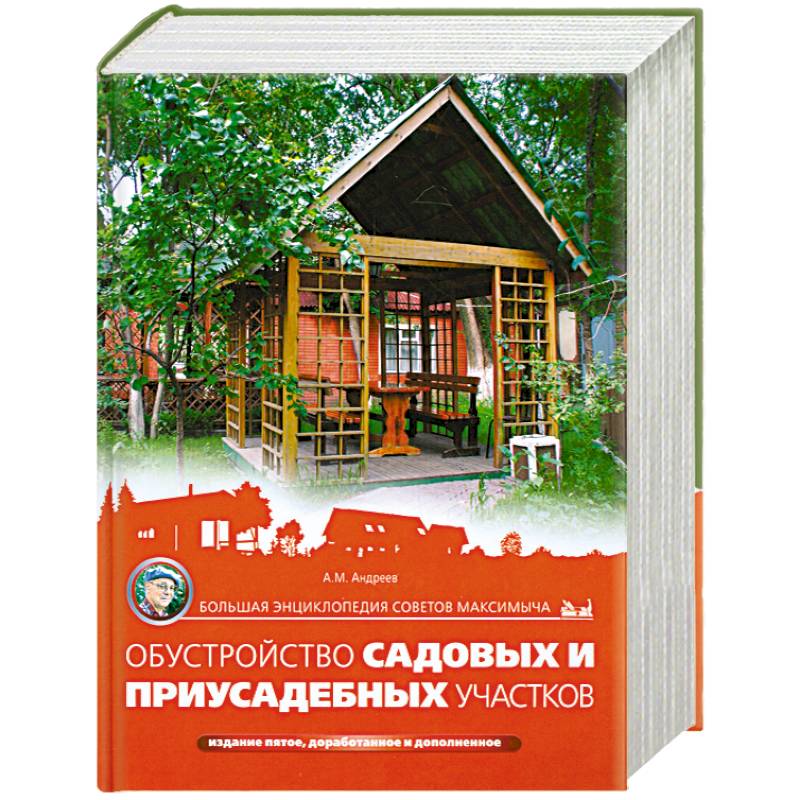 Большая энциклопедия советов Максимыча. Обустройство садовых и приусадебных участков. 5-е издание