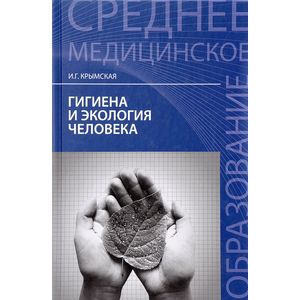 Гигиена и экология человека. Учебное пособие Гигиена и экология человека. Учебное пособие