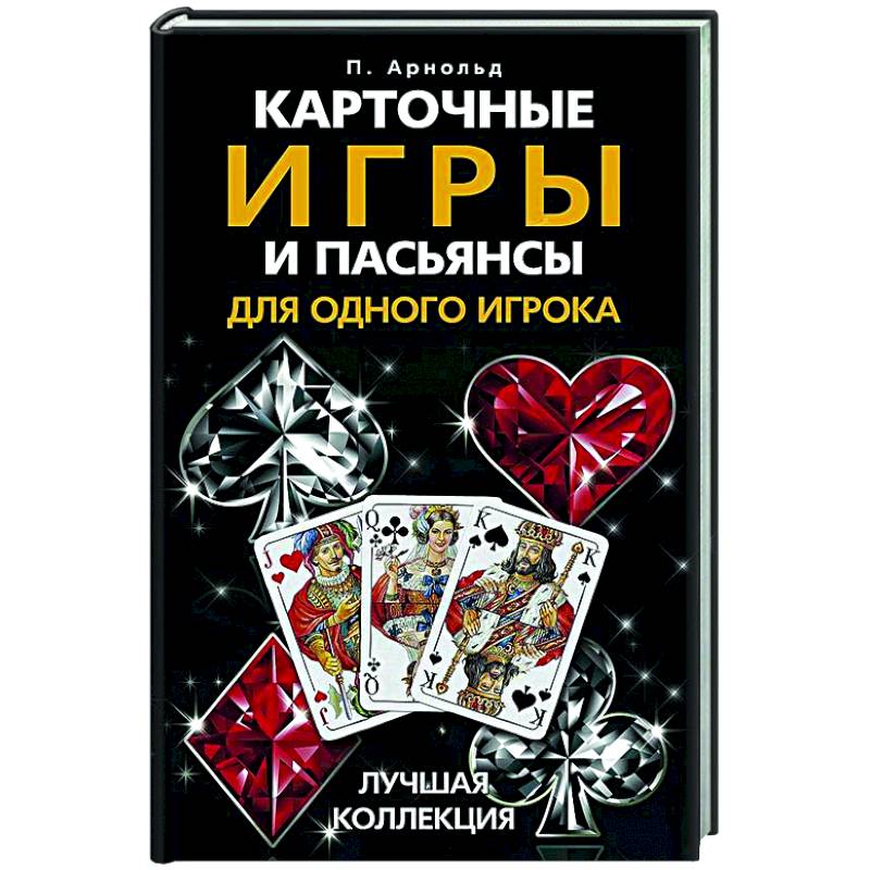 Карточные игры и пасьянсы для одного игрока. Лучшая коллекция