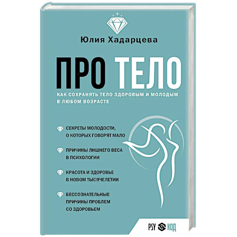 Про тело. Как сохранять тело здоровым и молодым в любом возрасте