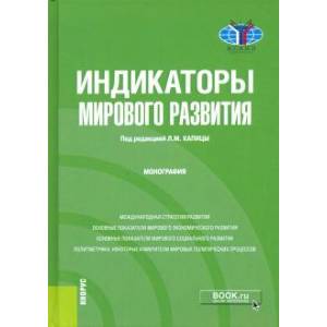Индикаторы мирового развития.Монография Индикаторы мирового развития.Монография