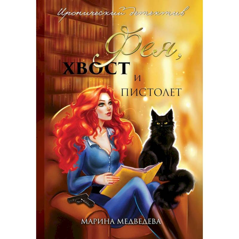 Фея, хвост и пистолет