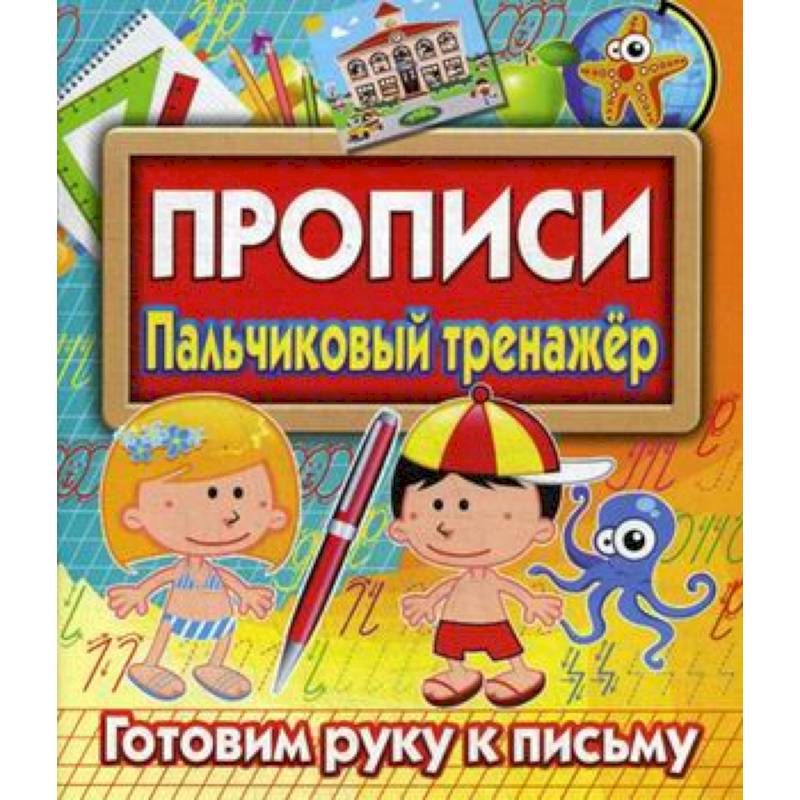 Прописи. Пальчиковый тренажер. Готовим руку к письму