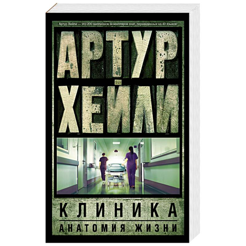Клиника. Анатомия жизни