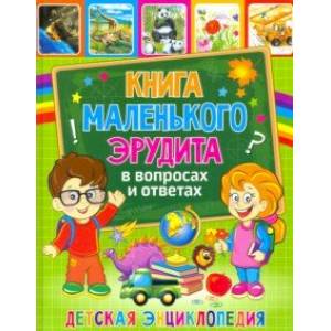 Книга маленьк эрудита в вопросах и ответах. Детская энциклопедия.