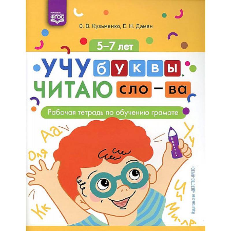 Учу буквы. Читаю слова. Рабочая тетрадь по обучению грамоте Учу буквы. Читаю слова. Рабочая тетрадь по обучению грамоте